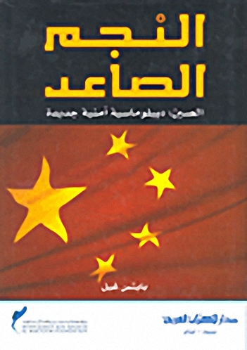النجم الصاعد : الصين : ديبلوماسية أمنية جديدة