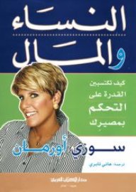 النساء والمال كيف تكتسبين القدرة على التحكم بمصيرك