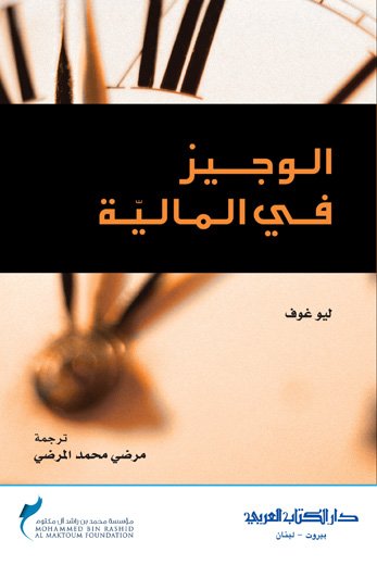 الوجيز في المالية