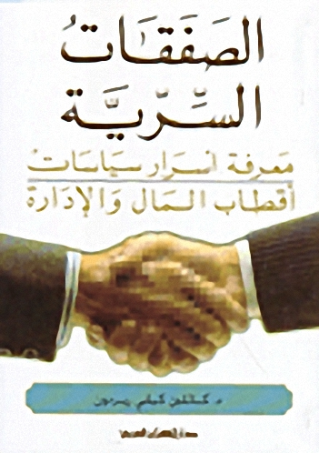 الصفقات السرية : معرفة أسرار سياسات أقطاب المال والإدارة
