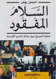 السلام المفقود : خفايا الصراع حول سلام الشرق الأوسط