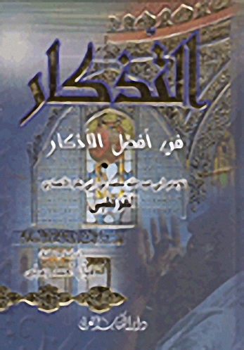 التذكار في أفضل الأذكار