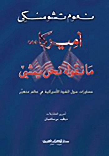أميركا.. ما نقوله نحن يمشي : محاورات حول القوة الأمريكية في عالم متغير