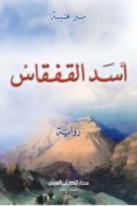 أسد القفقاس