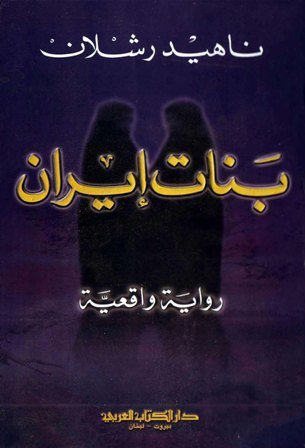 بنات إيران : رواية واقعية