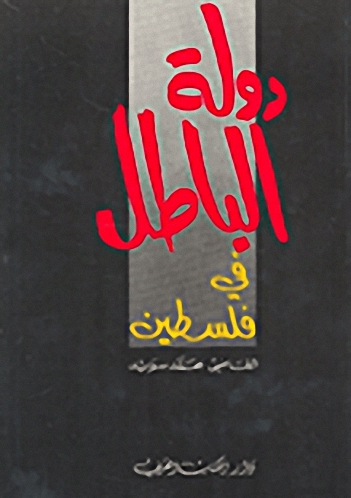 دولة الباطل في فلسطين