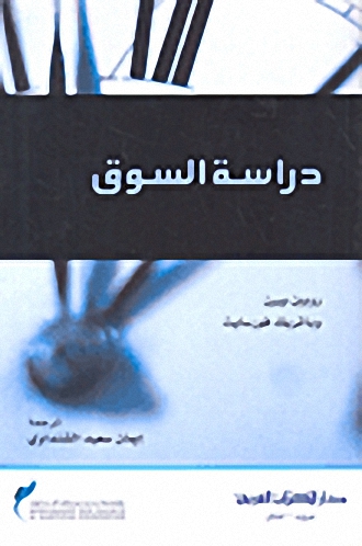 دراسة السوق