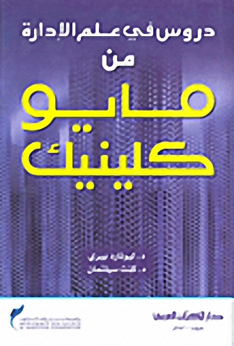 دروس في علم الإدارة من مايو كلينيك