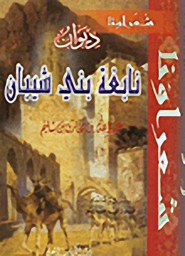 ديوان نابغة بني شيبان