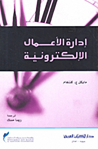إدارة الأعمال الإلكترونية