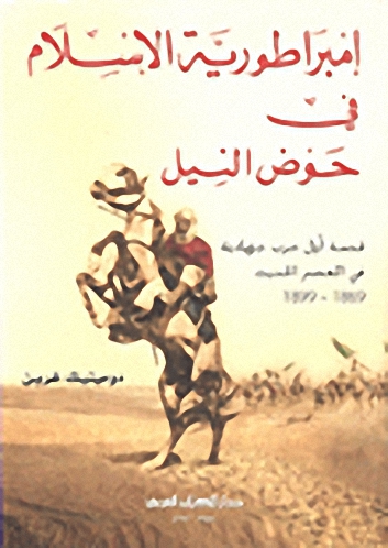 إمبراطورية الإسلام في حوض النيل : قصة أول حرب جهادية في العصر الحديث 1869-1899