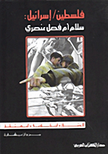 فلسطين - إسرائيل : سلام أم فصل عنصري