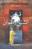 قداس الشيخ رضوان