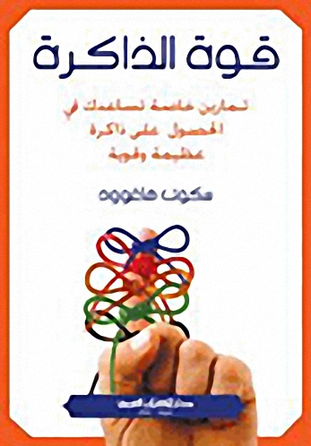 قوة الذاكرة : تمارين خاصة تساعدك في الحصول على ذاكرة عظيمة وقوية