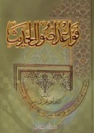 قواعد أصول الحديث