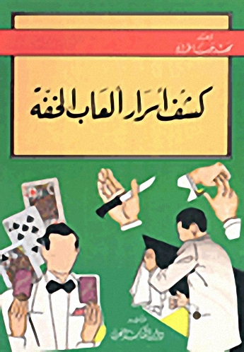 كشف أسرار ألعاب الخفة