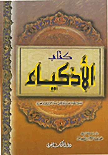 كتاب الأذكياء