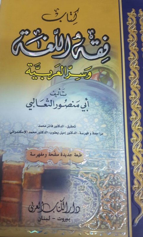 كتاب فقه اللغة وسر العربية