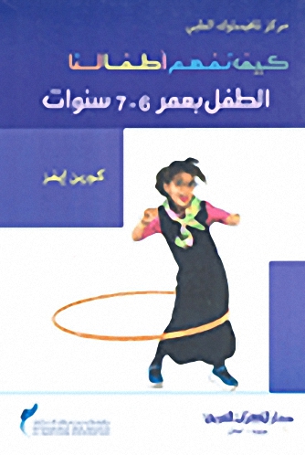 كيف نفهم أطفالنا : الطفل بعمر 6-7 سنة