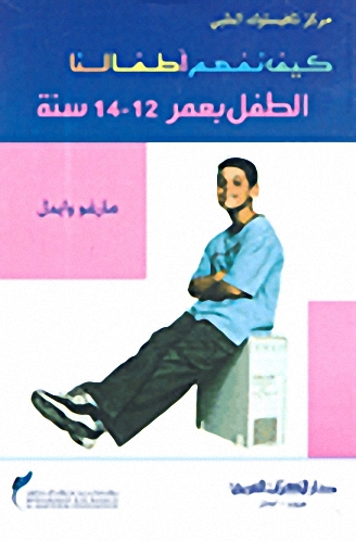 كيف نفهم أطفالنا : الطفل بعمر 12-14 سنة