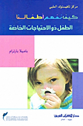 كيف نفهم أطفالنا : الطفل ذو الاحتياجات الخاصة