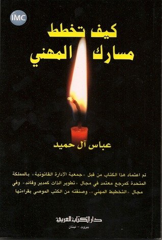 كيف تخطط مسارك المهني