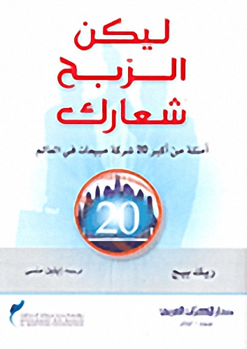 ليكن الربح شعارك : أمثلة من أكبر 20 شركة مبيعات في العالم