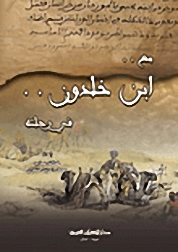 مع ... ابن خلدون .. في رحلته