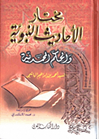 مختار الأحاديث النبوية والحكم المحمدية