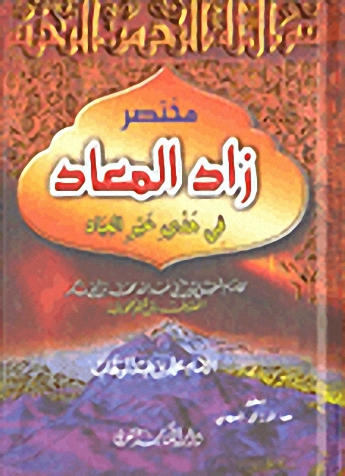 مختصر زاد المعاد في هدي خير العباد