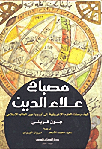 مصباح علاء الدين : كيف وصلت العلوم الإغريقية إلى أوروبا عبر العالم الإسلامي