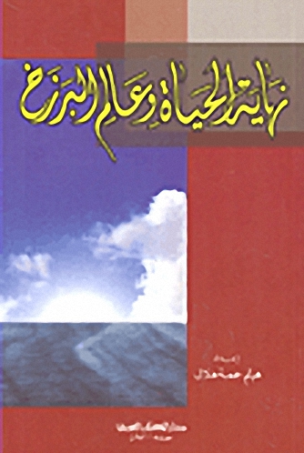 نهاية الحياة وعالم البرزخ