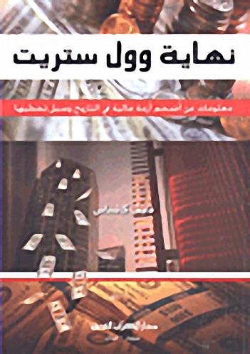 نهاية وول ستريت : معلومات عن أضخم أزمة مالية في التاريخ وسبل تخطيها