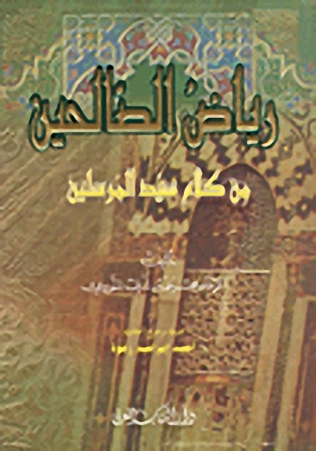 رياض الصالحين : من كلام سيد المرسلين