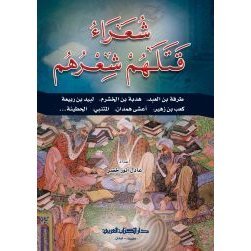 شعراء قتلهم شعرهم
