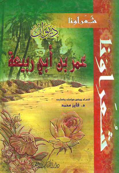 ديوان عمر بن أبي ربيعة