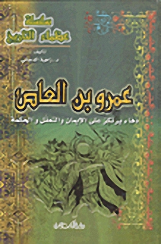 عمرو بن العاص : دهاء يرتكز على الإيمان والتعقل والحكمة