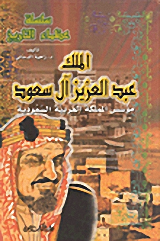الملك عبد العزيز آل سعود : مؤسس المملكة العربية السعودية