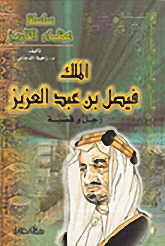 الملك فيصل بن عبد العزيز : رجل وقضية