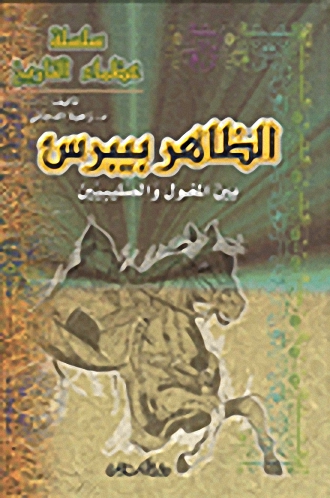 الظاهر بيبرس بين المغول والصليبيين