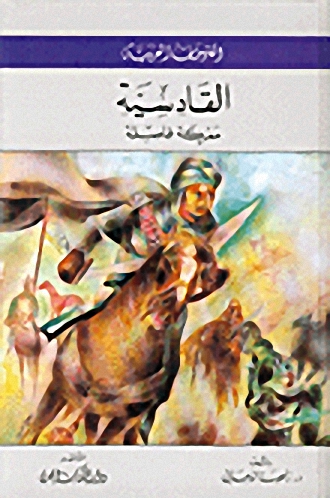 القادسية : معركة فاصلة