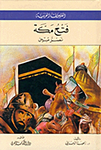 فتح مكة : نصر مبين