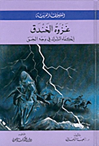 غزوة الخندق : إنكفاء الشرك في وجه الحق