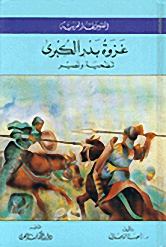 غزوة بدر الكبرى : تضحية ونصر