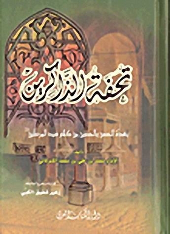 تحفة الذاكرين بعدة الحصن الحصين من كلام سيد المرسلين