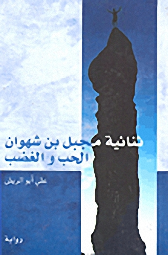 ثنائية مجبل بن شهوان : الحب والغضب