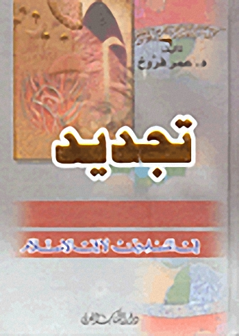 تجديد في المسلمين لا في الإسلام