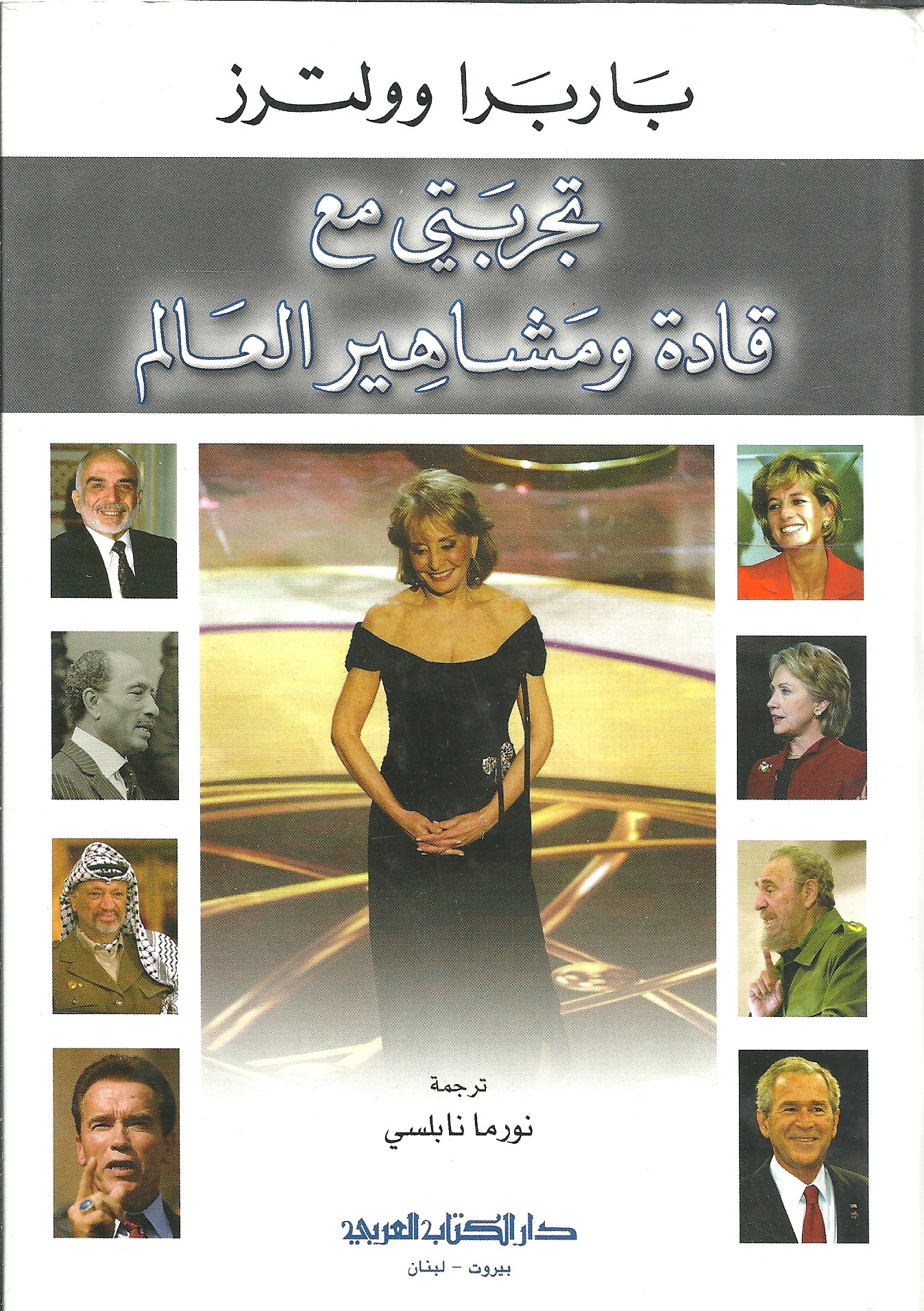 تجربتي مع قادة ومشاهير العالم