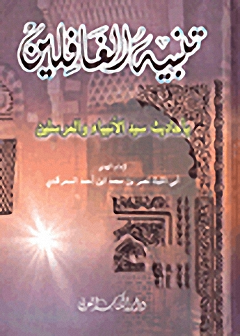 تنبيه الغافلين بأحاديث سيد الأنبياء والمرسلين صلى الله عليه وسلم