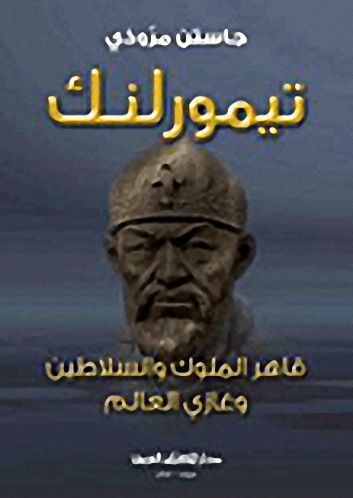 تيمورلنك : قاهر الملوك والسلاطين وغازي العالم